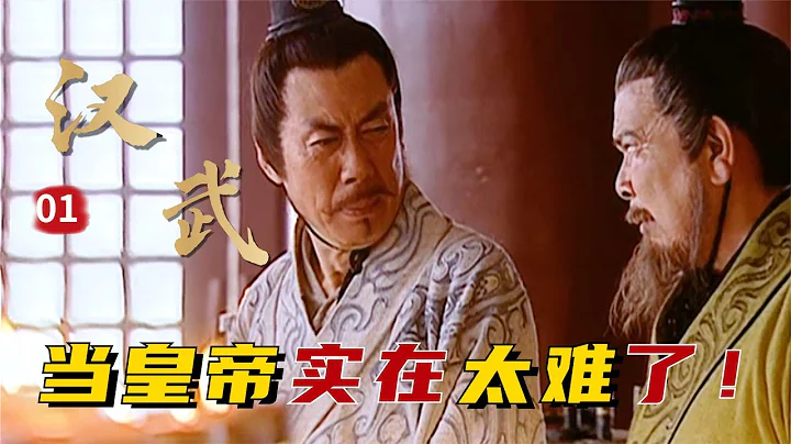 精读《汉武大帝》01：攘外必先安内！汉高祖刘邦分封九王，汉景帝只能先弃攻匈奴 - 天天要闻