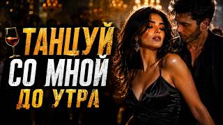 🍷 ТАНЦУЙ СО МНОЙ ДО УТРА ❤️ Премьера 2026 | Кавказская песня