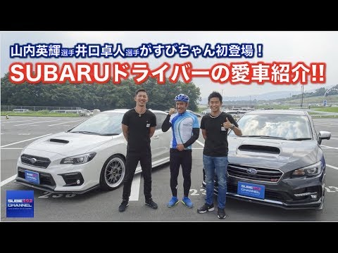Take a look at the SUBARU drivers' cars! (Takuto Iguchi and Hideki