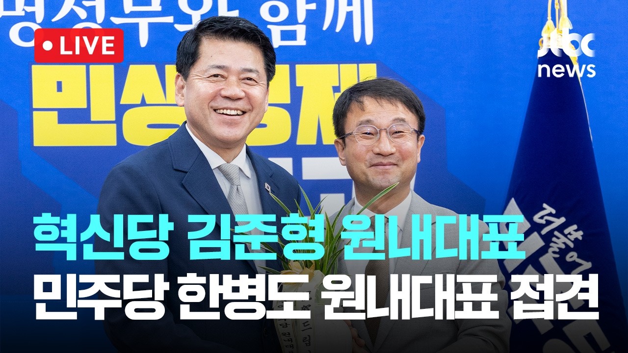 [다시보기] 조국혁신당 김준형 신임 원내대표, 더불어민주당 한병도 원내대표 접견-6월 19일 (금) 풀영상 [이슈현장] / JTBC News