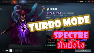 Dota2 [spectre] ไหนโหมด turbo
มีอะไรมัน ???