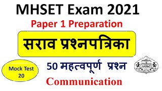 Mock test 20 | MHSET Paper 1 Preparation 2021 | 50 Expected MCQs on Communication