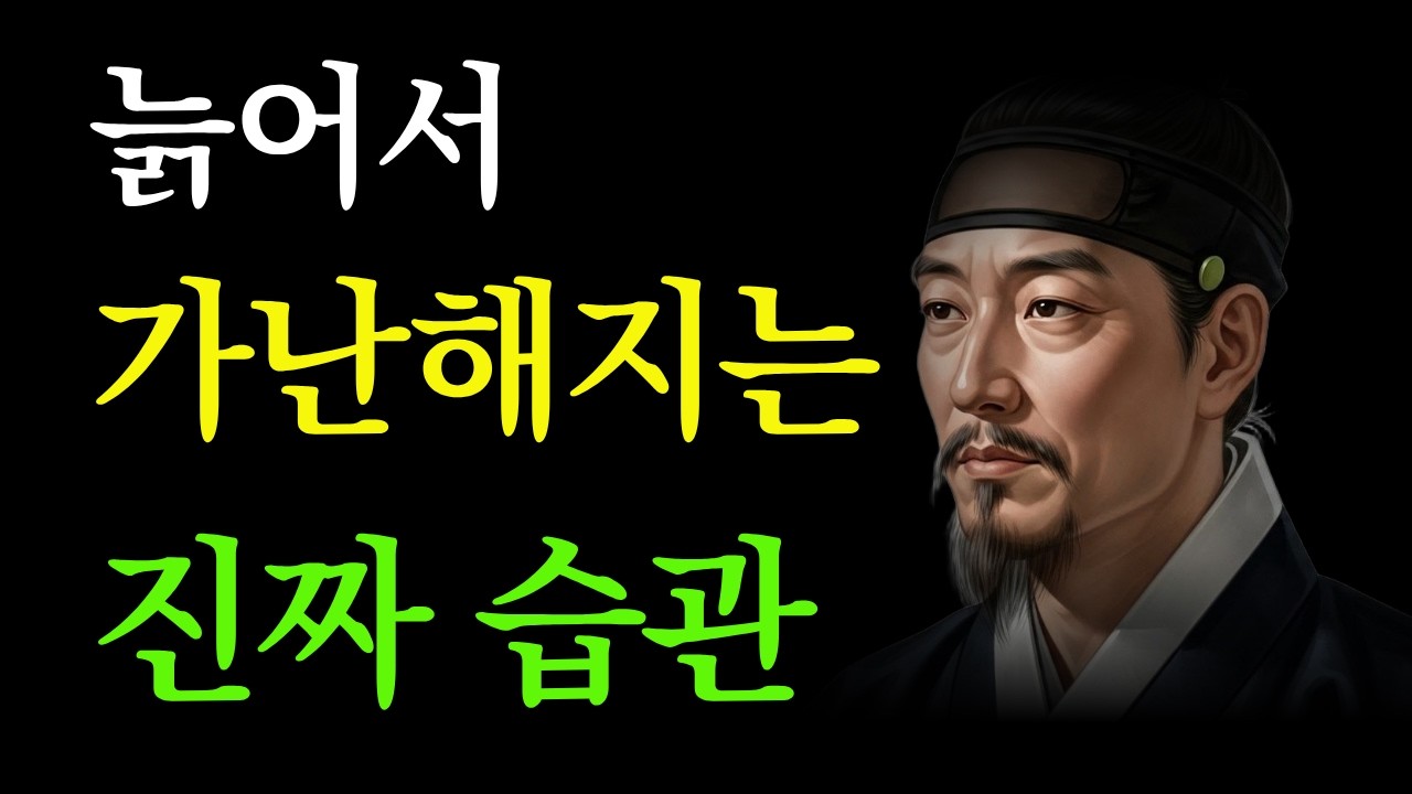 정약용이 경고한 노후 가난의 시작, 대부분 이 습관을 모른다