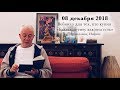 08 декабря 2018 Бхагавад-гита (Вриндаван)