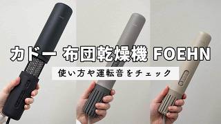 ベッドの端までふっくら！スティック型布団乾燥機 カドー「FOEHN」でシングルサイズのベッドを乾燥してみた｜Joshin 試用レポート