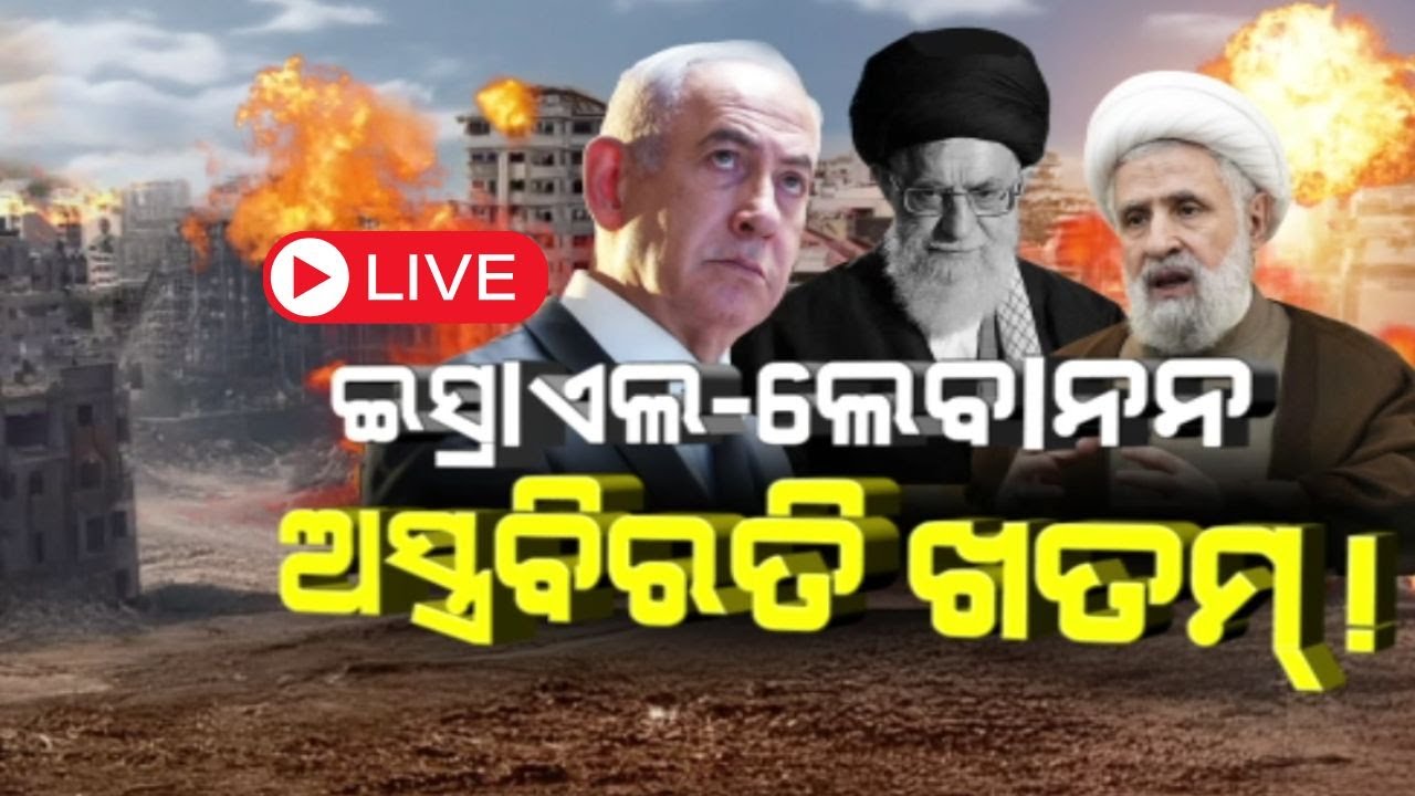 Live : ଇସ୍ରାଏଲ ଲେବାନନ ଅସ୍ତ୍ରବିରତି ଖତମ୍ ! Israel Strikes Sites in Lebanon Amid Fragile Cease-Fire