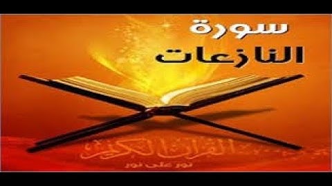 القرآن الكريم الصف الثاني ج سورة النازعات من الآية 42 إلى الآية 46