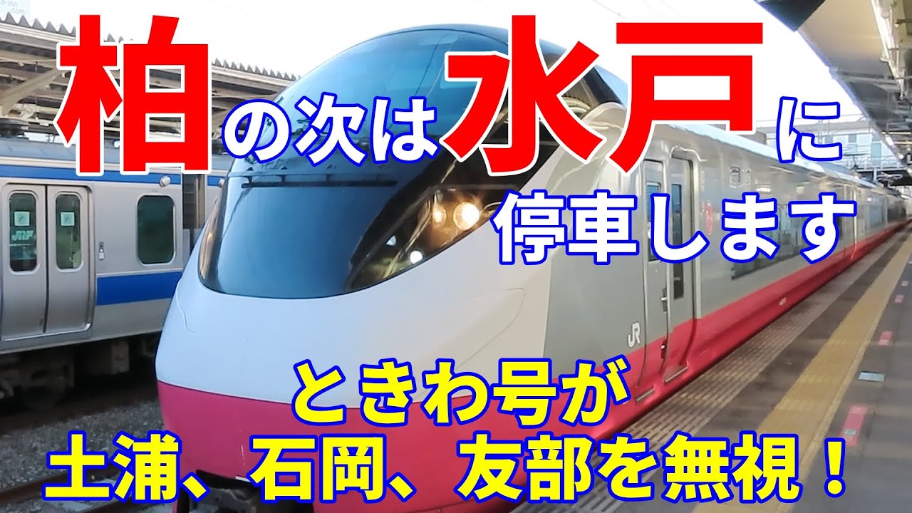 【土浦を無視するときわ号！】2025年1月26日　土浦、石岡、友部を無視するときわ号が3本運転されました。キャストは、E657系、スカーレットブロッサム、グリーンレイク、E531系、赤電