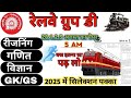 28,1,2,3,4 अगस्त तक का पेपर Railway Group D 2025|RRB Group D Reasoning| Math|Science |Gk/Gs Class