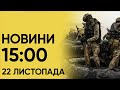 Випуск новин 15:00 за 22 листопада: ЗБИТКИ через страйки на кордоні! Новий Рамштайн