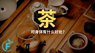 茶对我们有什么好处？|【茶】花生健康医药 EP118