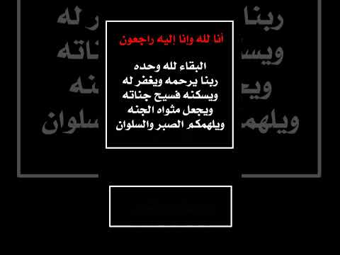 اللهم أرحم ارواحا تحت الثرى أن لله وإنا إليه راجعون تعزيه شاشة سوداء 2023 حالات واتس اب