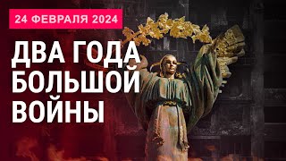 Два Года Большой Войны. Специальный Эфир (2024) Новости Украины