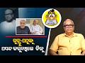 Biju was not fond of Guddu-Pappu | Kahile Kahiba Kahuchi