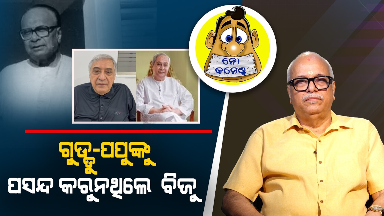 Biju was not fond of Guddu-Pappu | Kahile Kahiba Kahuchi