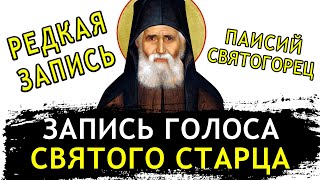 РЕДКАЯ ЗАПИСЬ ГОЛОСА ПАИСИЯ СВЯТОГОРЦА ❗️🙏 С ПЕРЕВОДОМ ❤️