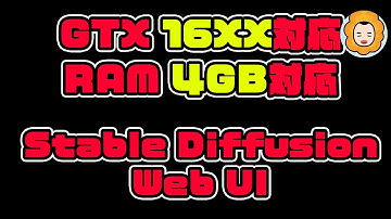 【GTX 16XX対応】【RAM 4GB対応】Stable Diffusion web UI #stablediffusion
