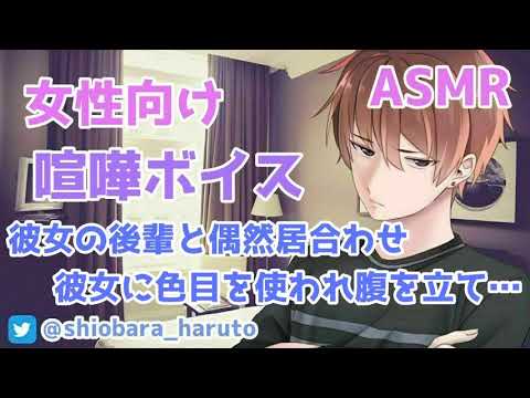 【女性向け/ASMR】彼女がデートに派手な格好をしてきた上に、後輩の男に色目を使われ嫉妬して…【Binaural】