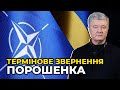 🔥 ПОРОШЕНКО: ЗЕЛЕНСЬКИЙ блокує мою участь у засіданні Ради Україна-НАТО
