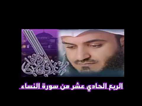 الربع الحادي عشر من سورة النساء الشيخ مشاري راشد العفاسي لا يحب الله الجهر بالسوء من القول