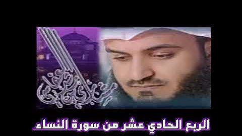الربع الحادي عشر من سورة النساء الشيخ مشاري راشد العفاسي ، لا يحب الله الجهر بالسوء من القول