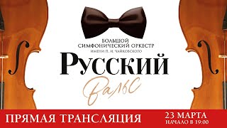 «РУССКИЙ ВАЛЬС».  Прямая трансляция состоялась 23 марта 2023 года.