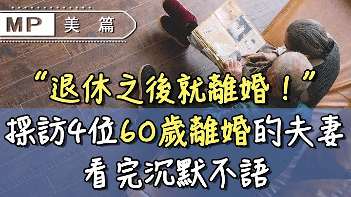 美篇：「退休之後就離婚」！採訪4位60歲後離婚的夫妻，看完沉默不語 - 天天要聞