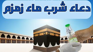 دعاء شرب ماء زمزم مكتوب | لا تفوت أجره