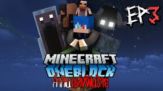 เกือบไม่รอด!! ผมเอาชีวิตรอด ใน Minecraft One Block ค่ำคืนแห่งฝันร้าย EP.3