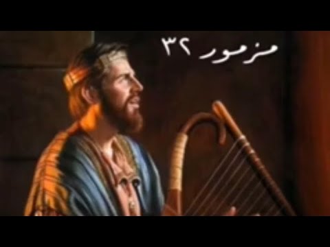 سفر المزامير المزمور الثاني و الثلاثون ٣٢ مع كلمات موسيقى