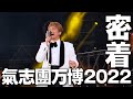 香取慎吾に密着したら感謝に溢れてた...【氣志團万博2022】【房総SNG】