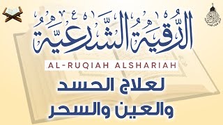 الرقية الشرعية الشاملة أجمل صوت هادئ لعلاج السحر والحسد والعين شافية بإذن الله - Powerful Ruqyah