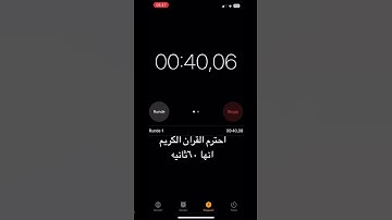 احترم القران الكريم انها ٦٠ثانيه