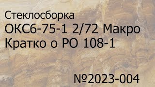 видео: Стеклосборка ОКС6-75-1 2/75 в механизме от юпитер-21м . Кратко о РО108-1 М42 картинка: Стеклосборка ОКС6-75-1 2/75 в механизме от юпитер-21м . Кратко о РО108-1 М42