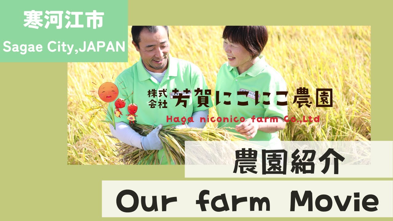 株式会社芳賀にこにこ農園｜山形県寒河江市