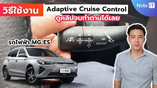 สอนใช้ Adaptive Cruise Control (ACC) รถไฟฟ้า MG ES ได้จนถึงจุดหยุดนิ่ง ดูจบใช้เป็นเลย