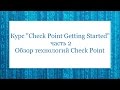 Курс "Check Point Getting Started" -  часть 2 - Обзор технологий Check Point