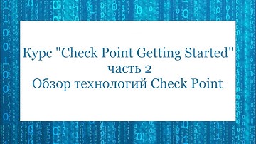 Курс "Check Point Getting Started" -  часть 2 - Обзор технологий Check Point