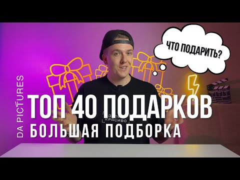 ТОП 40 ИДЕЙ ПОДАРКОВ 🎁 ЧТО ПОДАРИТЬ ПАРНЮ 🎁 ПОДБОРКА ПОДАРКОВ ПАРНЯМ НА ЛЮБОЙ ПРАЗДНИК