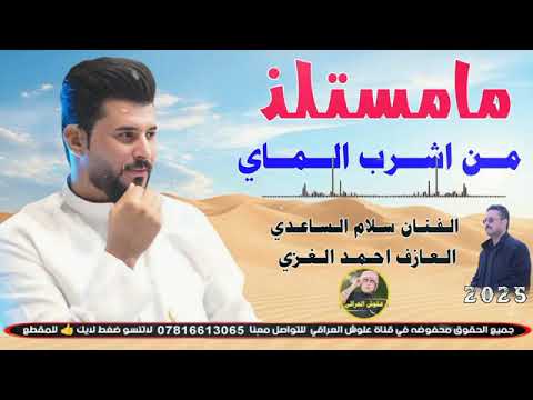 ما مستلذ من اشرب الماي سلام الساعدي 2025 تخبل