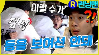 등 보이지마 #런닝맨 ep.285