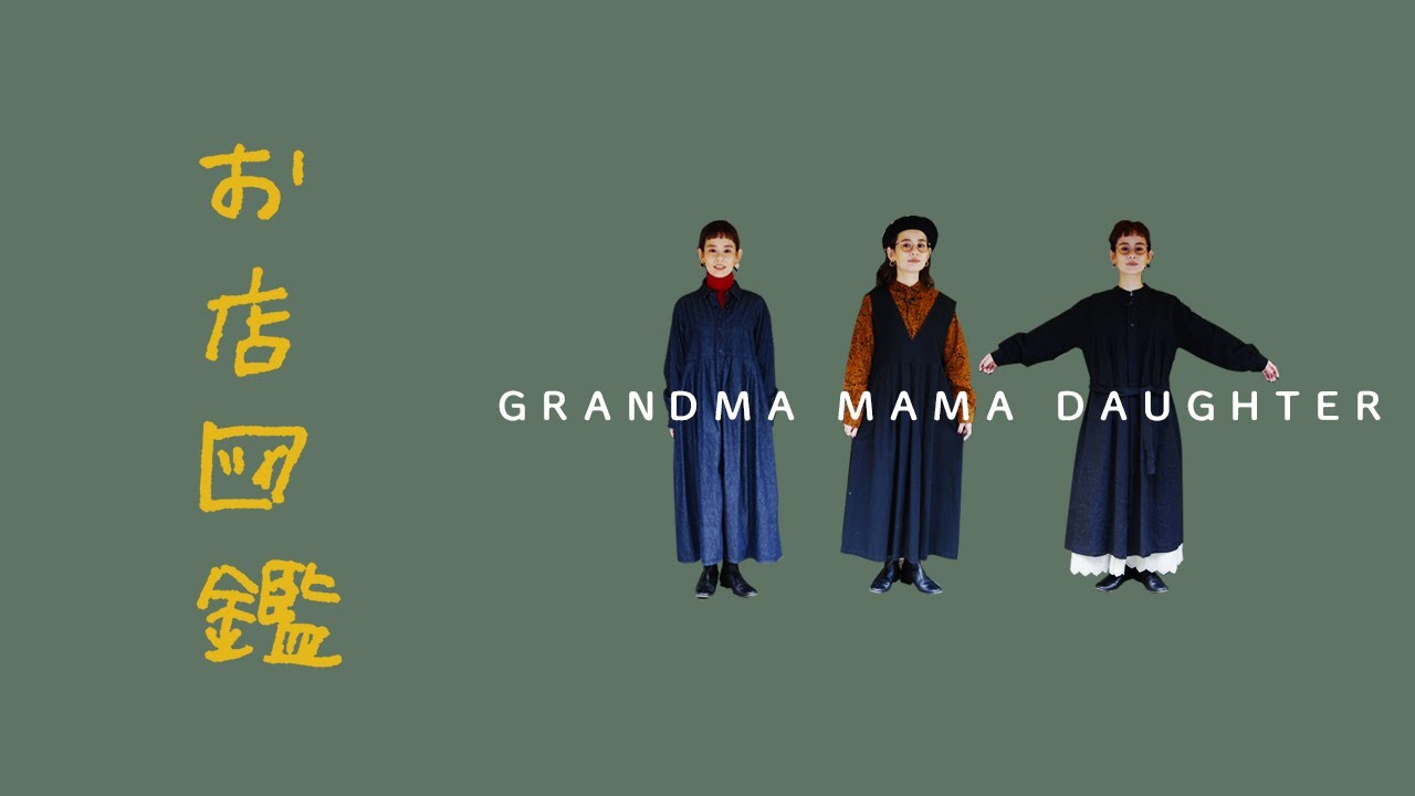 お店図鑑 グランマママドーター】重ね着が楽しくなるワンピース