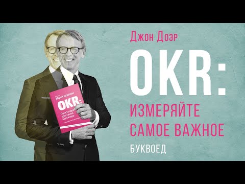 OKR: Измеряйте самое важное / Джон Доэр / БУКВОЕД