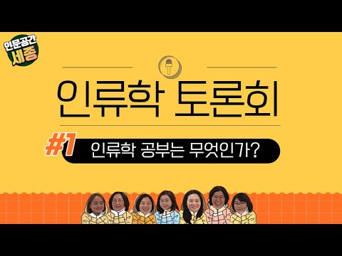 [인문공간 세종] 인류학 토론회①-인류학 공부는 무엇인가?