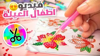 جربت مع اطفال العيلة حِرف يدوية جديدة  *فيديو ظريف* ??