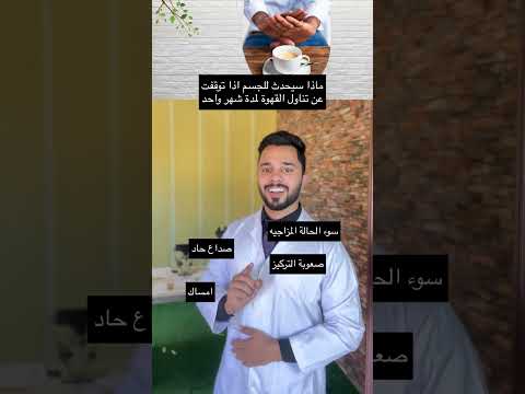 ماذا سيحدث للجسم اذا توقفت عن تناول القهوة لمدة شهر واحد