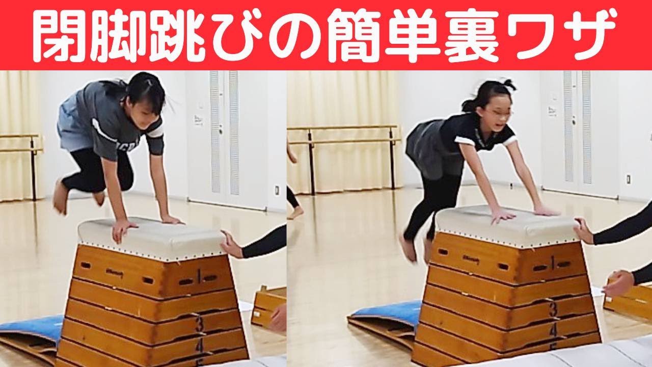 【跳び箱 抱え込み跳び】みんなが苦手な閉脚跳びを1日10分で簡単にできる方法を元体操選手が解説