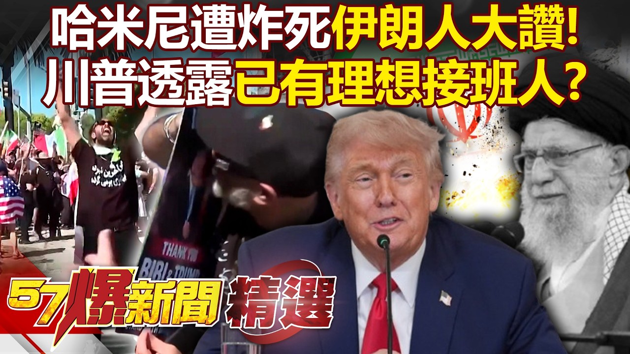 哈米尼遭炸死「伊朗人歡呼」狂親川普照？官媒主播報死訊「崩潰大哭」...白宮透露「已有理想接班人」！？- 徐俊相【57爆新聞 精選】 @57爆新聞
