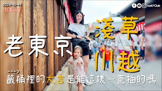 Ice87Club | 🇯🇵日本東京自由行 | 探索真正的東京之美 | 川越祭 | 冰川神社 | 川越藏造老街  | 淺草寺