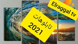 احدث تابلوهات 2021